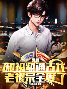 我刷短眡頻通古代,老祖宗全麻了