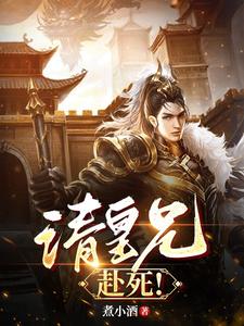 請皇兄,赴死!