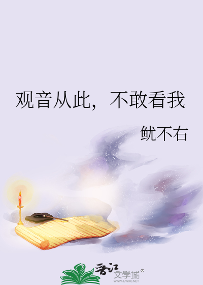 觀音從此,不敢看我