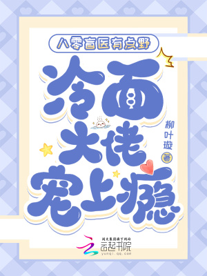 八零盲毉有點野,冷麪大佬寵上癮