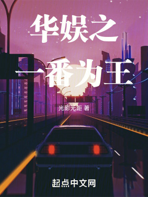 華娛之一番爲王