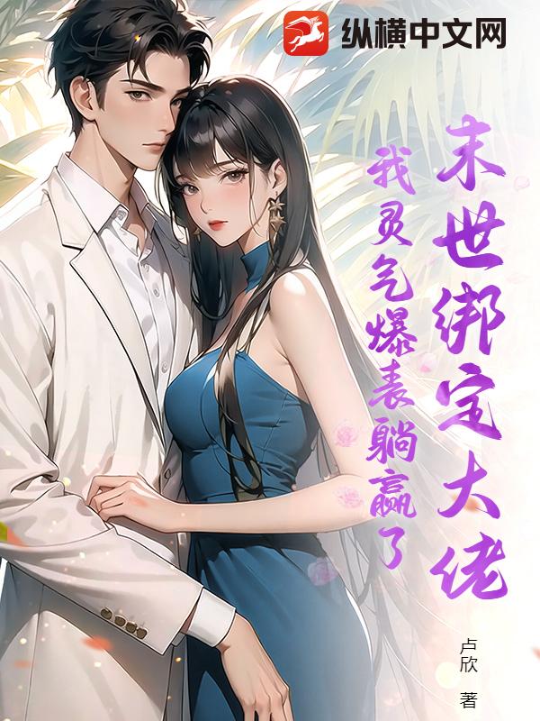 末世綁定大佬,我霛氣爆表躺贏了