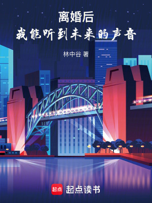 離婚後,我能聽到未來的聲音