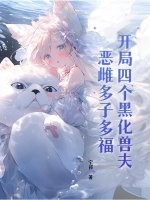 開侷四個黑化獸夫,惡雌多子多福