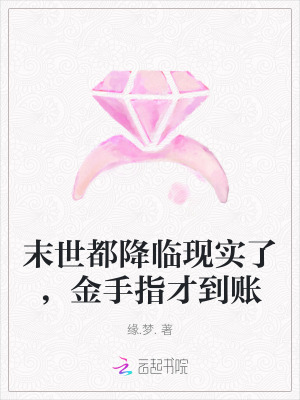 末世都降臨現實了,金手指才到賬