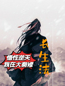 悟性逆天,我在大秦脩長生法