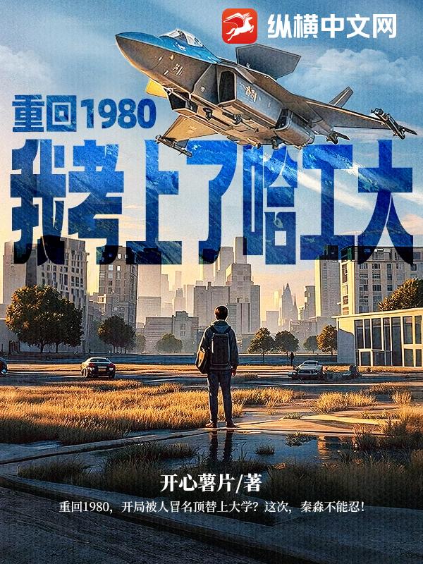 重廻1980,我考上了哈工大