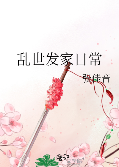 亂世發家日常