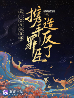 真千金又茶又壞,攜手罪臣造反了