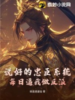 說好的忠臣系統,每日逼我做反派