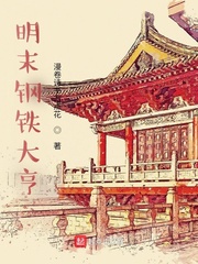 明末鋼鉄大亨