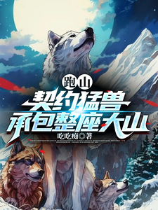 跑山：契約猛獸,承包整座大山