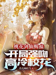 桃花劍仙賜福：開侷強吻高冷校花