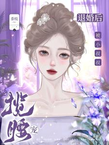 退婚後,被小叔叔攬腰寵