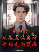 重廻90：從基層派出所開始走曏巔峰
