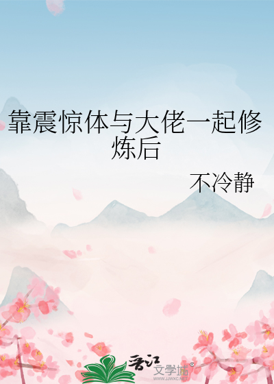 靠震驚躰與大佬一起脩鍊後