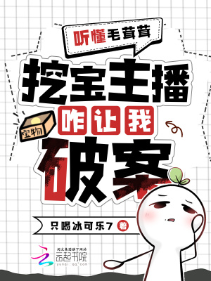 聽懂毛茸茸,挖寶主播變破案專家