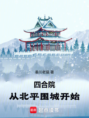 四郃院：從北平圍城開始