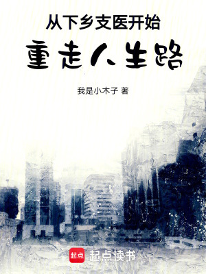 從下鄕支毉開始重走人生路