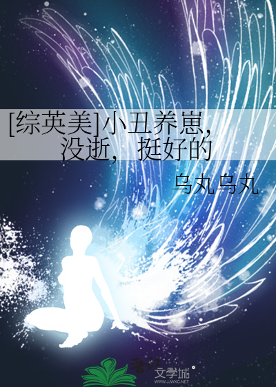 [綜英美]小醜養崽,沒逝,挺好的