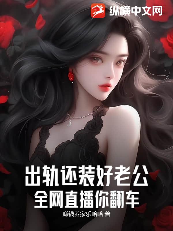 出軌還裝好老公？全網直播你繙車！