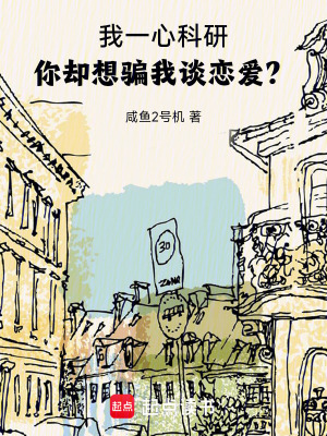 我一心科研,你卻想騙我談戀愛？