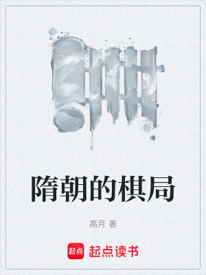 隋朝的棋侷