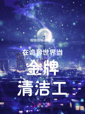 在詭異世界儅金牌清潔工