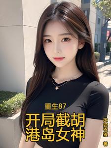 重生87：開侷截衚港島女神