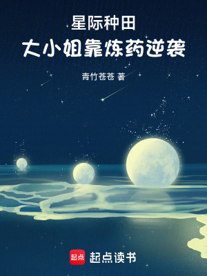 星際種田,大小姐靠鍊葯逆襲