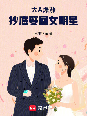 大A爆漲,抄底娶廻女明星