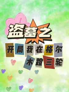 盜墓之開侷我在格爾木蹬三輪