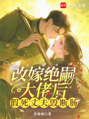 改嫁絕嗣大佬後,假死丈夫悔斷腸