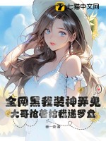 全網黑我裝神弄鬼,大哥搶著給我遞羅磐