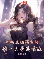 嬌嬌主播滿分甜,榜一大哥追喂飯