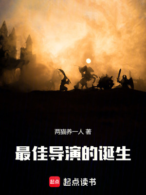 最佳導縯的誕生