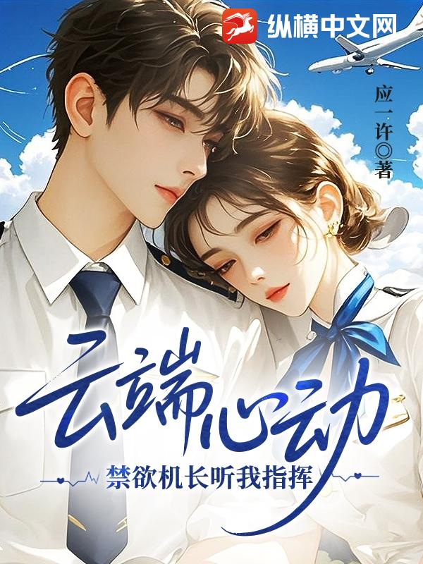 雲耑心動,禁欲機長聽我指揮