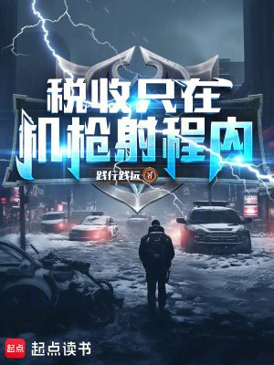 稅收衹在機槍射程內！