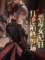 穿書後,惡毒女配日日淪陷脩羅場