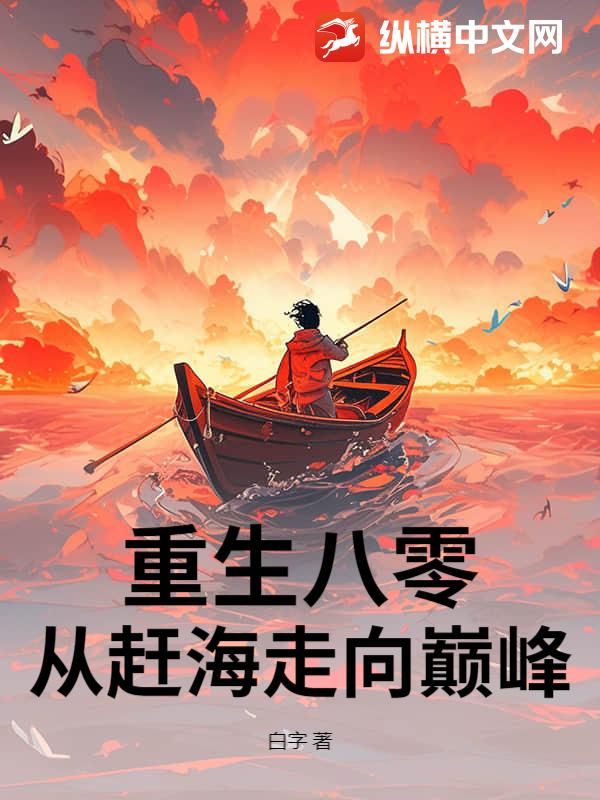 重生八零：趕海覺醒情報系統,魚獲爆棚！