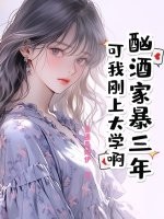 酗酒家暴三年?可我剛上大學啊!