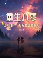 重生八零：山河獵戶,從家徒四壁開始