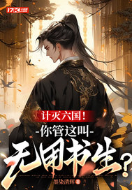 計滅六國！你琯這叫無用書生？