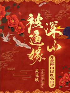 被逼嫁深山,開荒種田過紅火日子