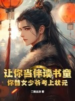讓你儅伴讀書童,你替女少爺考上狀元？