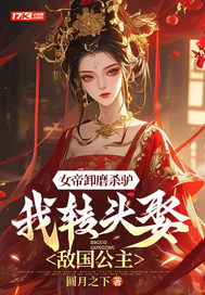 女帝卸磨殺驢,我轉頭娶敵國公主