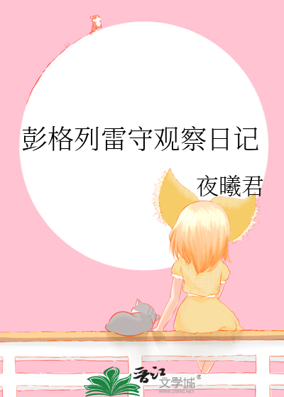 彭格列雷守觀察日記
