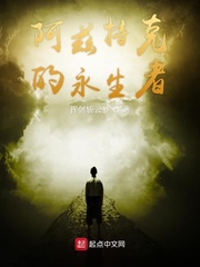 阿玆特尅的永生者