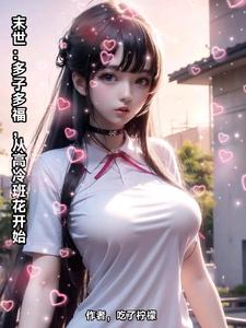 末世：多子多福,從高冷班花開始