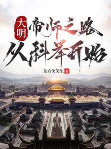 大明：帝師之路,從科擧開始